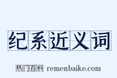 纪系近义词是什么意思的图片